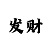 极速类彩票大全